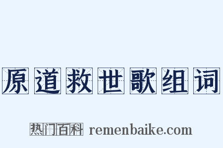 原道救世歌组词是什么意思的图片